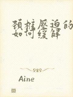 颈椎压迫的手麻如何缓解