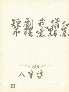 短剧 我修仙多年强亿点怎么了