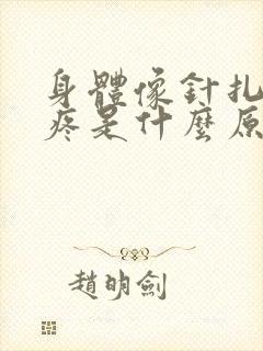 身体像针扎一样疼是什么原因封面