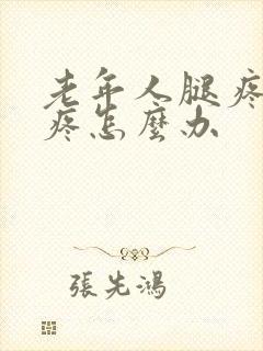 老年人腿疼膝盖疼怎么办