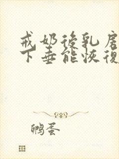 戒奶后乳房干瘪下垂能恢复吗