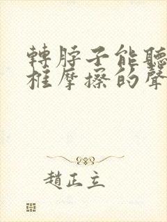 转脖子能听到颈椎摩擦的声音封面