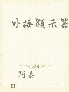 外接显示器黑屏