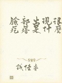 脸部出现很多小疙瘩是什么原因