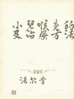 小儿喉炎的症状及治疗方法