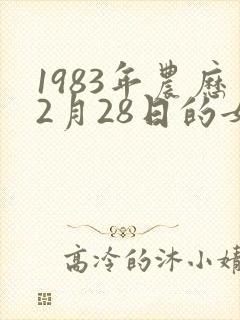 1983年农历2月28日的女人的命运封面