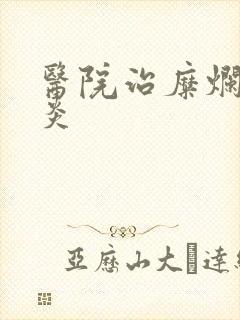 医院治糜烂性胃炎