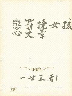 惩罚挠女孩子脚心文章