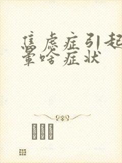 焦虑症引起的头晕啥症状封面