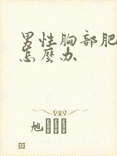 男性胸部肥大该怎么办封面