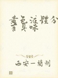 黄色液体分泌物有臭味封面