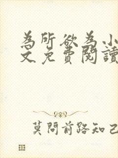 为所欲为小说全文免费阅读笔趣封面