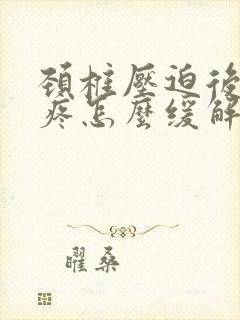 颈椎压迫后脑勺疼怎么缓解