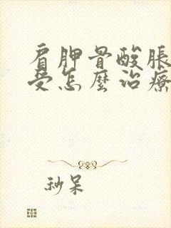 肩胛骨酸胀疼难受怎么治疗封面