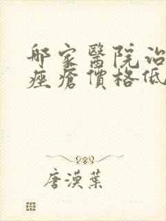 哪家医院治玫瑰痤疮价格低