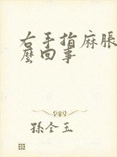 右手指麻胀是怎么回事