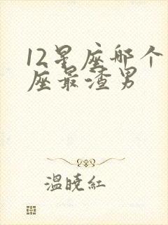 12星座哪个星座最渣男