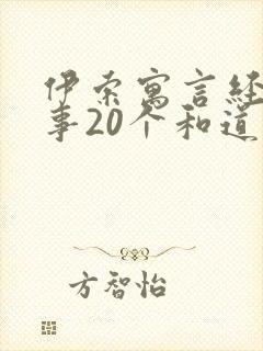 伊索寓言经典故事20个和道理封面