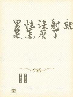 男性没射就软了是怎么了