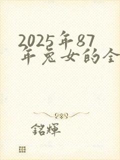 2025年87年兔女的全年运势