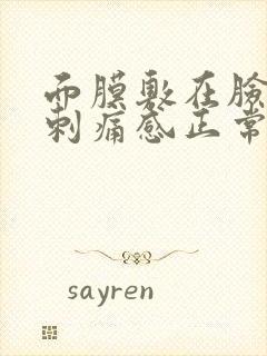 面膜敷在脸上有刺痛感正常吗