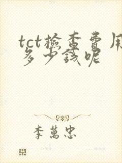 tct检查费用多少钱呢