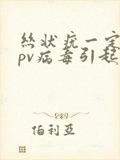 丝状疣一定是hpv病毒引起的吗封面