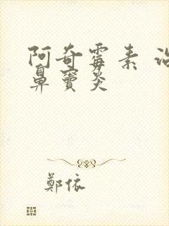 阿奇霉素 治疗鼻窦炎