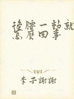 后腰一动就疼是怎么回事