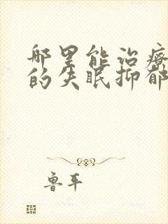 哪里能治疗严重的失眠抑郁啊