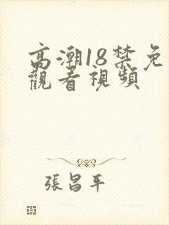 高潮18禁免费观看视频
