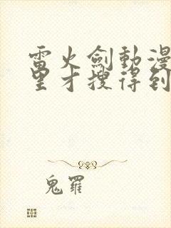 雷火剑动漫在哪里才搜得到封面