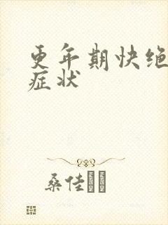 更年期快绝经的症状