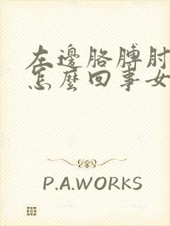 左边胳膊肘疼是怎么回事女性