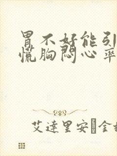 胃不好能引起心慌胸闷心率快吗