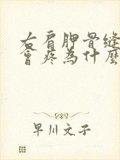 右肩胛骨缝时常会疼为什么