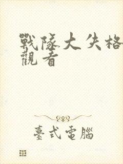 战队大失格漫画观看