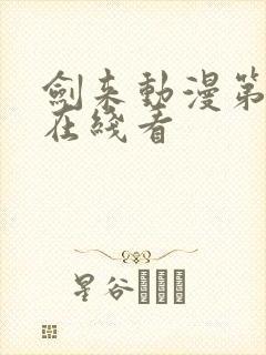 剑来动漫第一季在线看