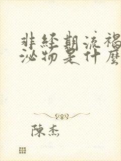 非经期流褐色分泌物是什么原因