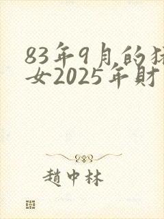 83年9月的猪女2025年财运如何