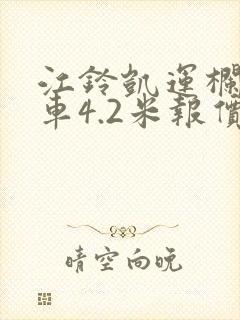 江铃凯运栏板货车4.2米报价