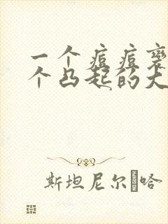 一个痘痘变成一个凸起的大硬块怎么办