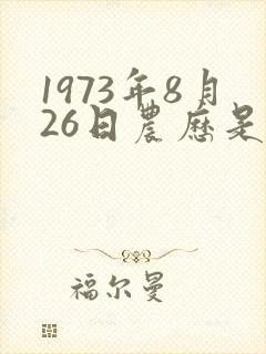 1973年8月26日农历是什么命