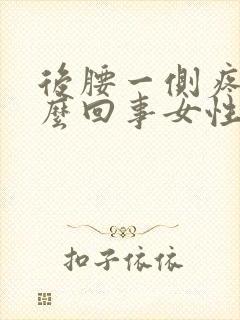 后腰一侧疼是怎么回事女性