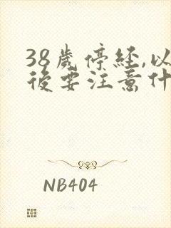 38岁停经,以后要注意什么