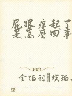 屁眼痒起了疙瘩是怎么回事