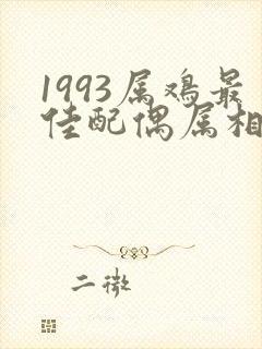 1993属鸡最佳配偶属相男
