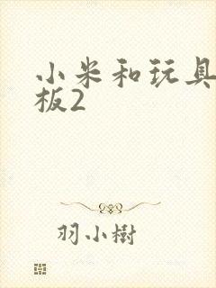 小米和玩具店老板2