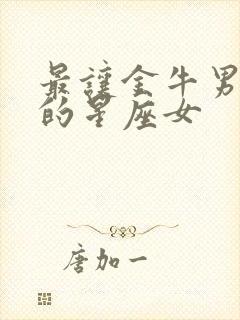 最让金牛男心动的星座女