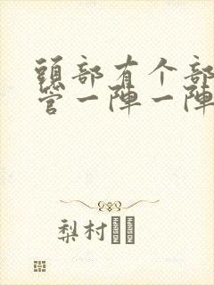 头部有个部位血管一阵一阵疼怎么回事